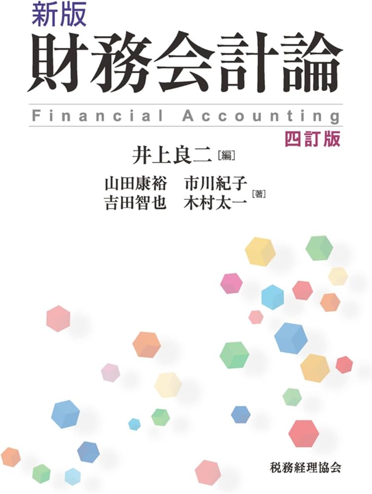 財務会計論 1(基本論点編)他 ４冊セット スタンダードテキスト財務会計論 Ⅰ 基本論点編&監査論2冊セット